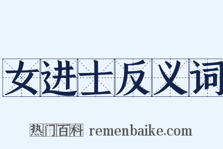 女进士反义词是什么意思的图片
